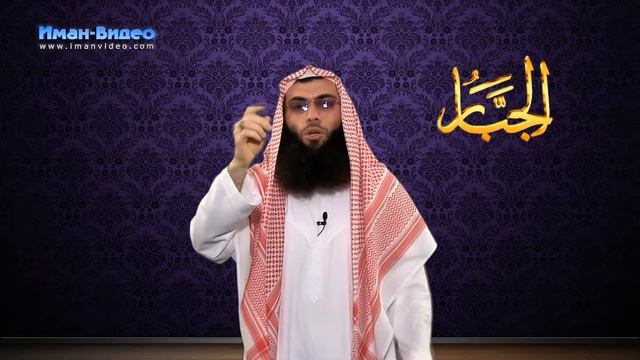 Прекрасные Имена Аллаха: 9.Аль-Джаббар смотреть онлайн