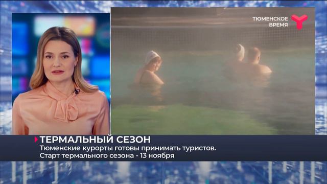 ТЕРМАЛЬНЫЙ СЕЗОН / Тюмень смотреть онлайн