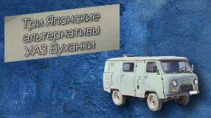 3 японские альтернативы УАЗ "буханки"