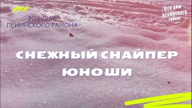 Cнежный снайпер 2021 в Ленинском районе г.Минска смотреть онлайн