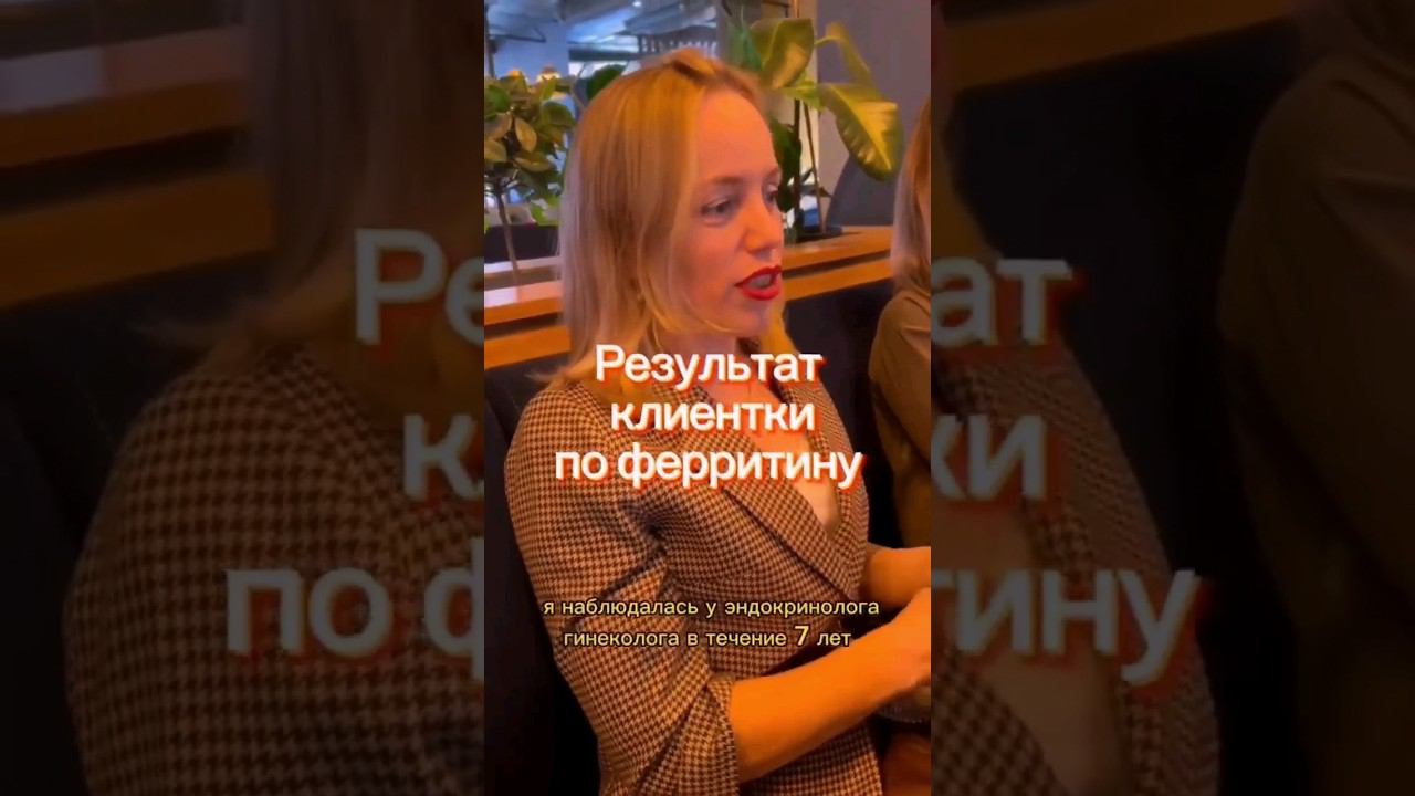 Низкий ферритин - не проблема! смотреть онлайн