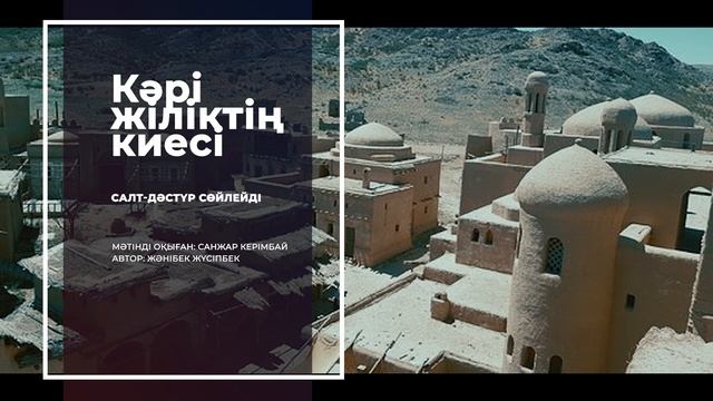 Кәрі жіліктің киесі | Салт-дәстүр сөйлейді смотреть онлайн