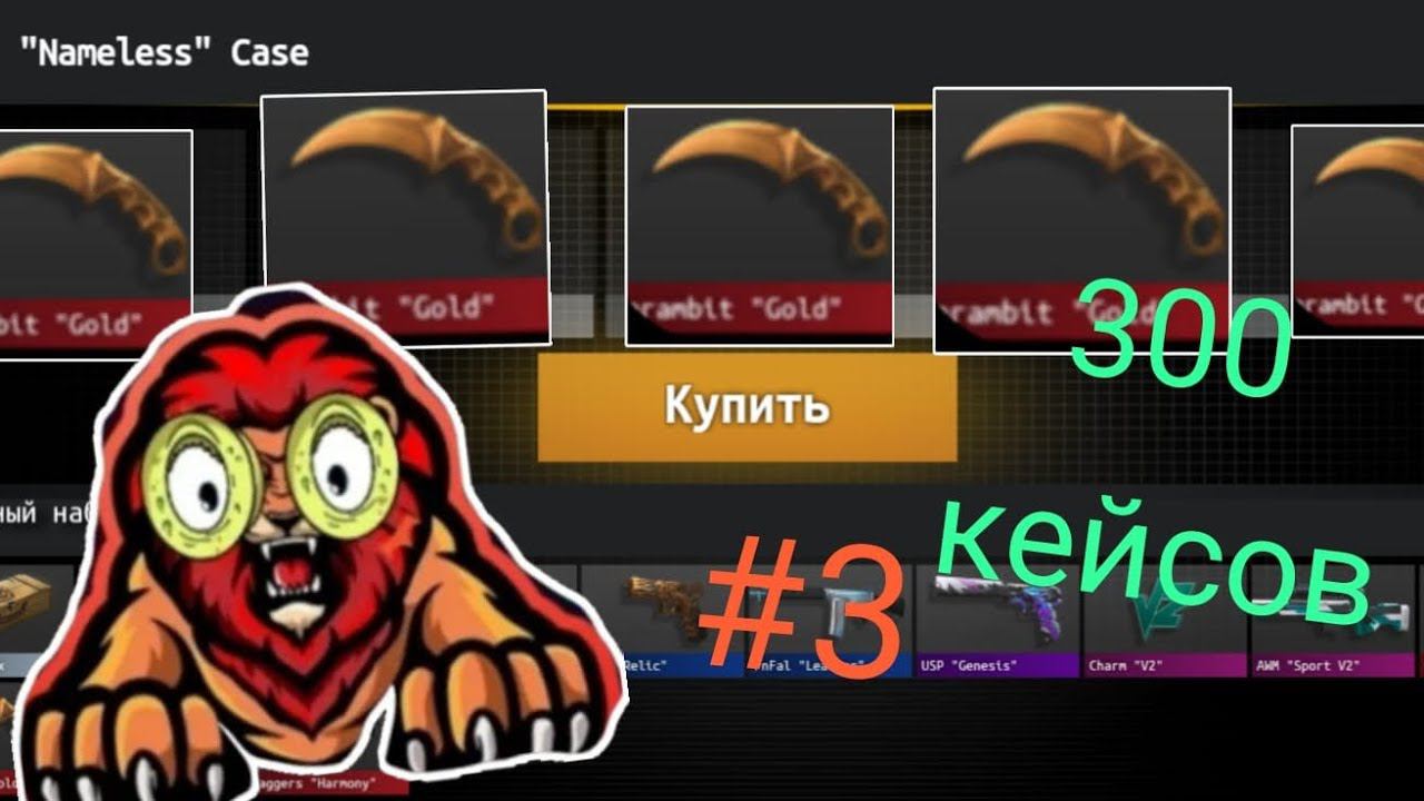 3 часть открытия 300 кейсов в кликере стэндофф 2! смотреть онлайн