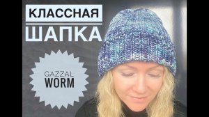 Шапка с удлиненной макушкой / Обзор Gazzal Worm