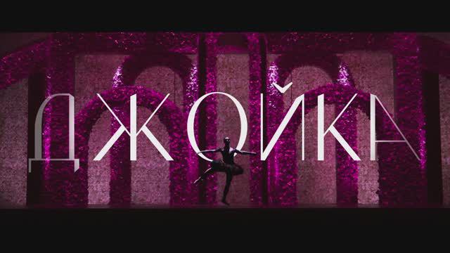 Джойка (2024) смотреть онлайн