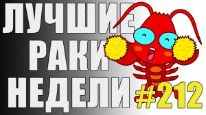 ЛРН выпуск №212 ? РАКООБРАЗНЫЕ ЛАЙФХАКИ [Лучшие Раки Недели]