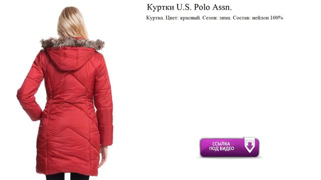 Куртки U.S. Polo Assn. Цвет: красный. Сезон: зима. смотреть онлайн