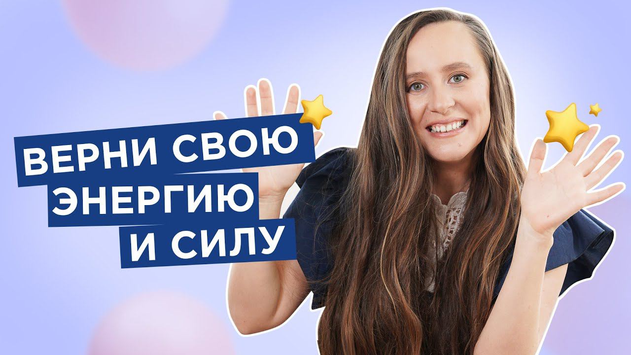 3 шага на пути к источнику неиссякаемой жизненной энергии [Мария Самарина] смотреть онлайн