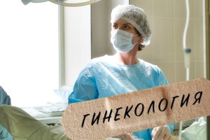 Гинекология