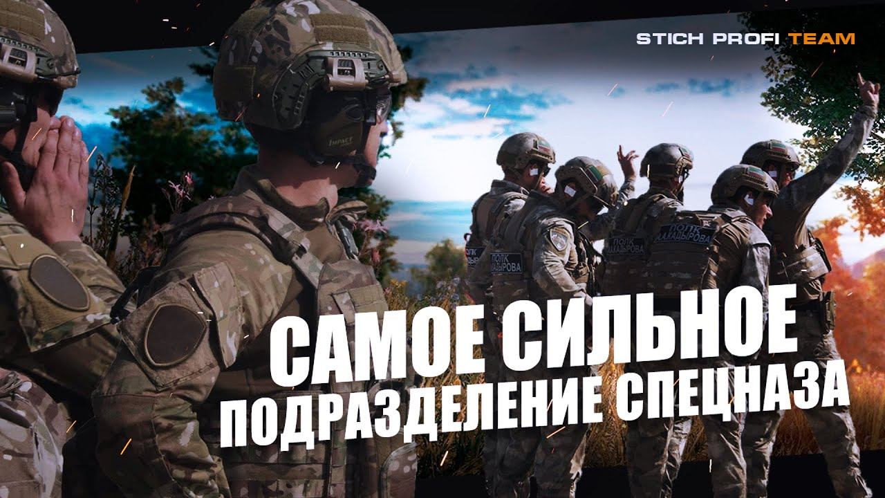 Самое сильное подразделение спецназа - Russia Special Forces смотреть онлайн