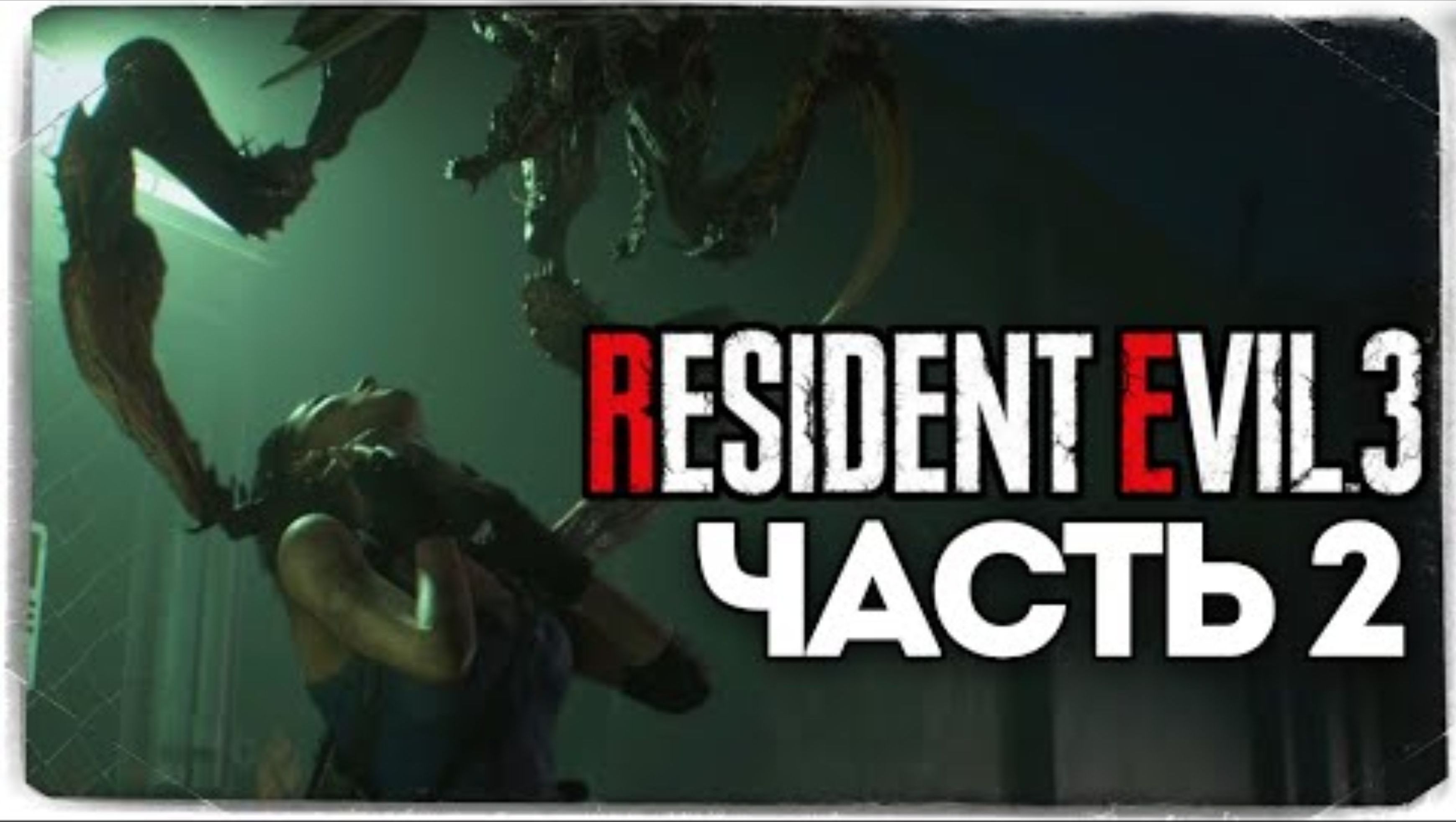 Жуткие Монстры из Канализации - Resident Evil 3_ Remake - Прохождение #2