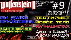 ГУЛЯЕМ ПО РАДИАЦИИ БЕЗ ЗАЩИТЫ ДО БУНКЕРА МАНХЭТТЕНА, ? Wolfenstein II The New Colossus #9