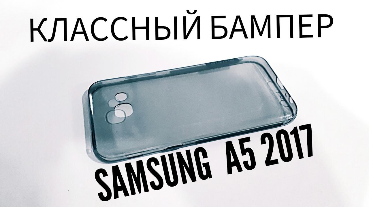 Samsung A5 2017 не дорогой, классный чехол-бампер (Самсунг А5) Анбоксинг (unboxing) из Китая смотреть онлайн