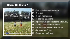 Слава Иисусу - МХО МСЦ ЕХБ