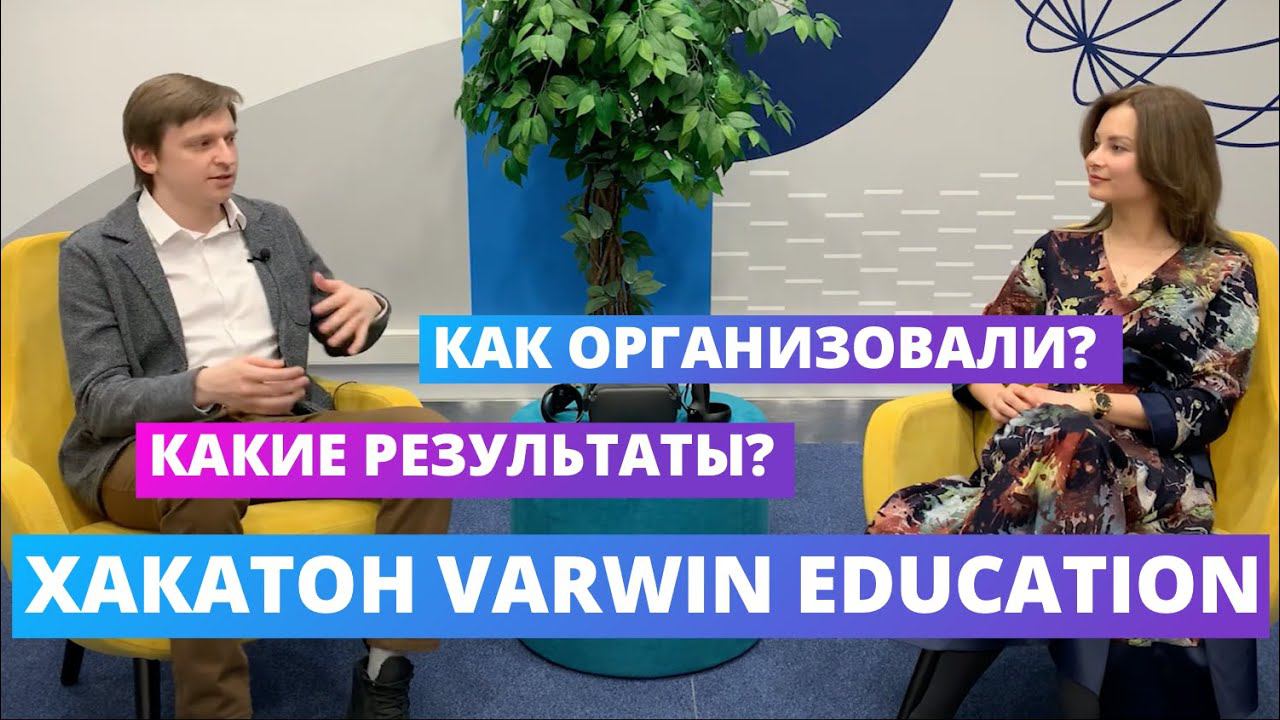 Хакатон Varwin Education: какие результаты? как организовали? | Varwin Education | Часть 3 смотреть онлайн
