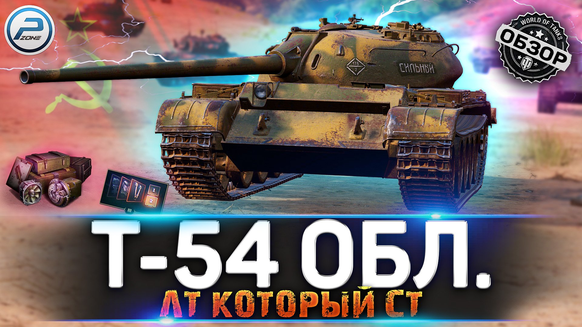 ОБЗОР Т-54 Обл. WoT ✮ СКАЛЬПЕЛЬ ✮ Т 54 Обл WORLD OF TANKS смотреть онлайн