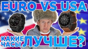 Европейская или Америкаская версия часов. Какие выбрать и в чем разница