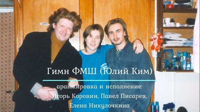 Гимн ФМШ (Юлий Ким). Аранжировка и исполнение: Игорь Коровин, Павел Писарев, Елена Никулочкина смотреть онлайн