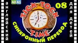 Magic English 8 - Tick Tock Time (HD) | Английский для детей и взрослых