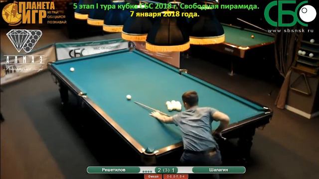 Шалагин - Решетилов. 5 этап I тура кубка СБС 2018 года. смотреть онлайн