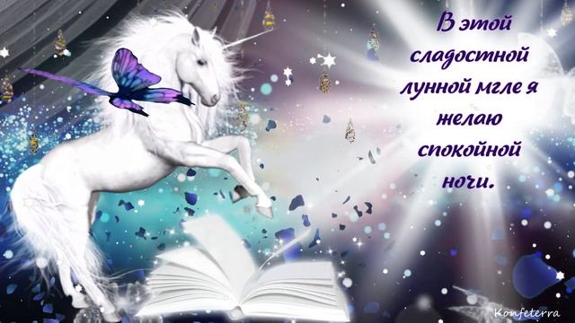 Доброй Ночи Сладких Снов ? Пожелание Доброй Ночи. Музыкальная открытка Спокойной Ночи? смотреть онлайн