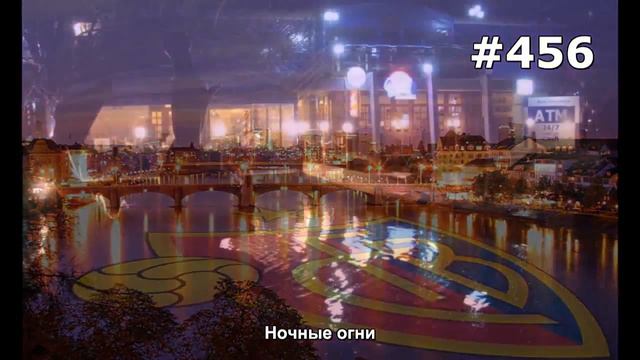 #456. Ночные огни (Мировая культура) смотреть онлайн