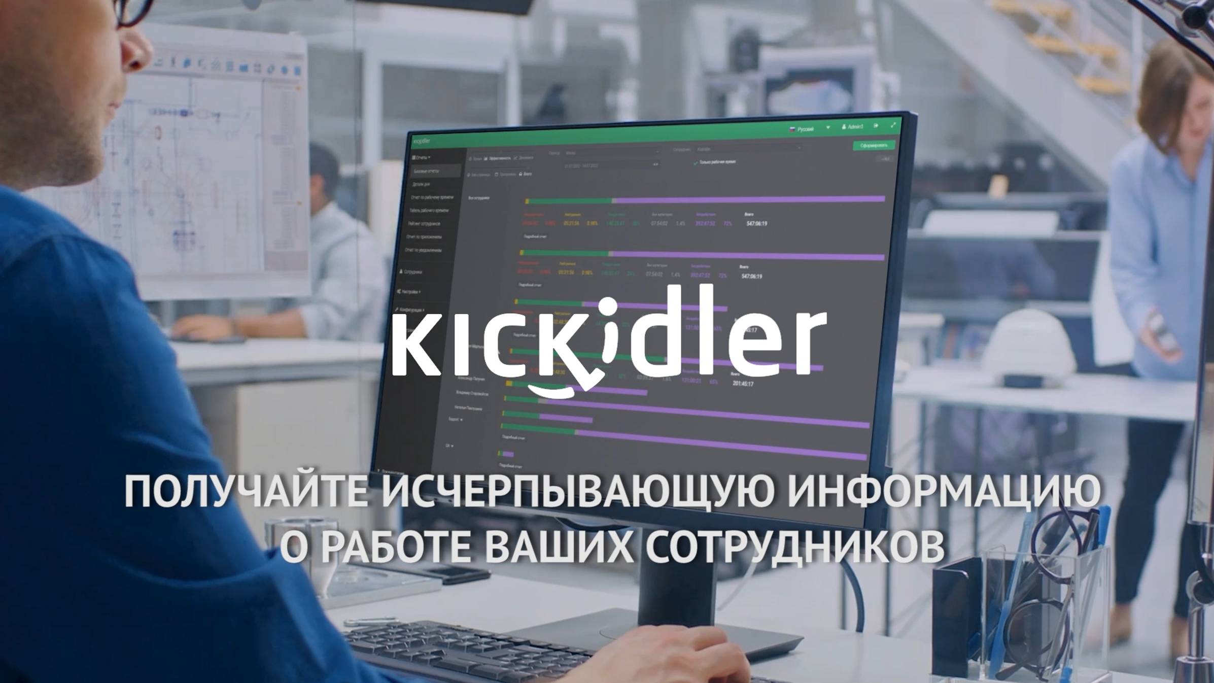 Kickidler программа контроля и учёта рабочего времени сотрудников