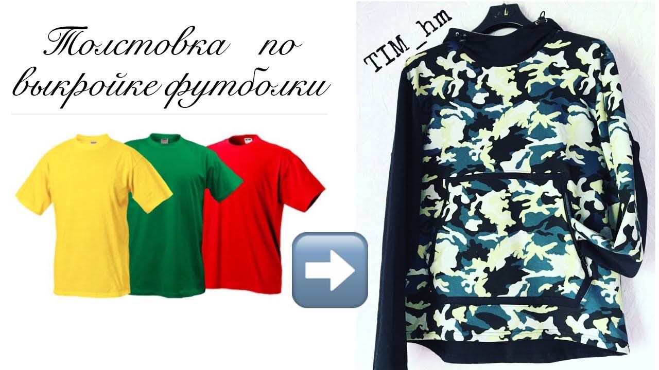 Шьем мужскую толстовку по выкройке футболки |TIM_hm| смотреть онлайн