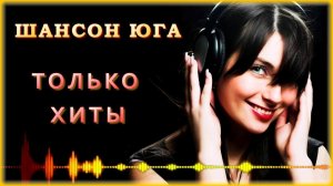 Шансон Юга | Только хиты