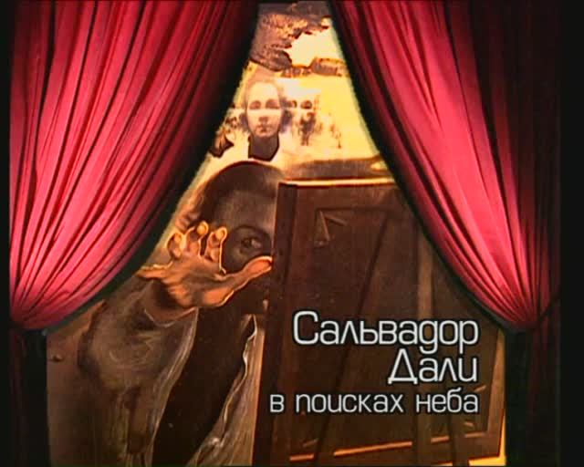 Сальвадор Дали в поисках неба смотреть онлайн