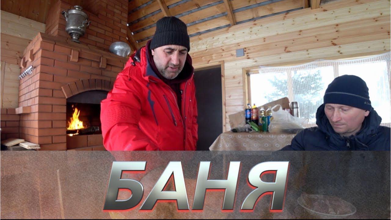 Баня | Жёны | Курица 