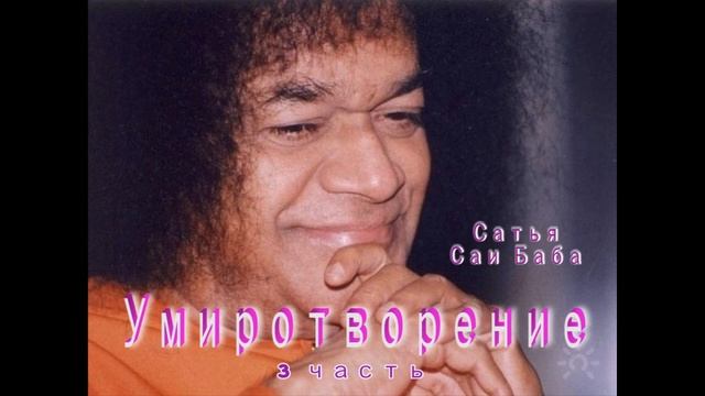 3 часть Умиротворение Из лекций Сатья Саи Баба до 2005 г смотреть онлайн