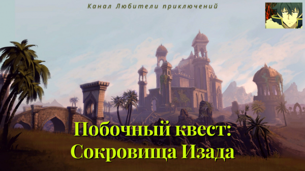 TES Online: Stros M'Kai. Сокровище Изада