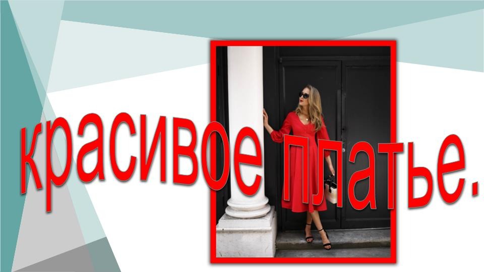 красивое красное платье. Моделируем платье. смотреть онлайн