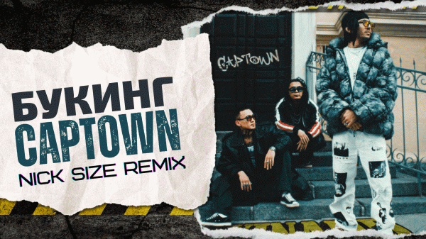 Captown - Букинг (Nick Size Remix)