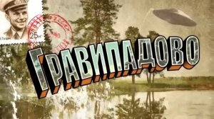 ГравиПадово 1 серия