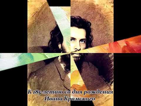 Иван Крамской смотреть онлайн