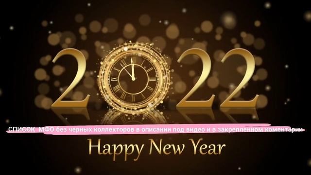 Список МФО без черных коллекторов 2022/разговоры с коллекторами /АНТИКОЛЛЕКТОР смотреть онлайн