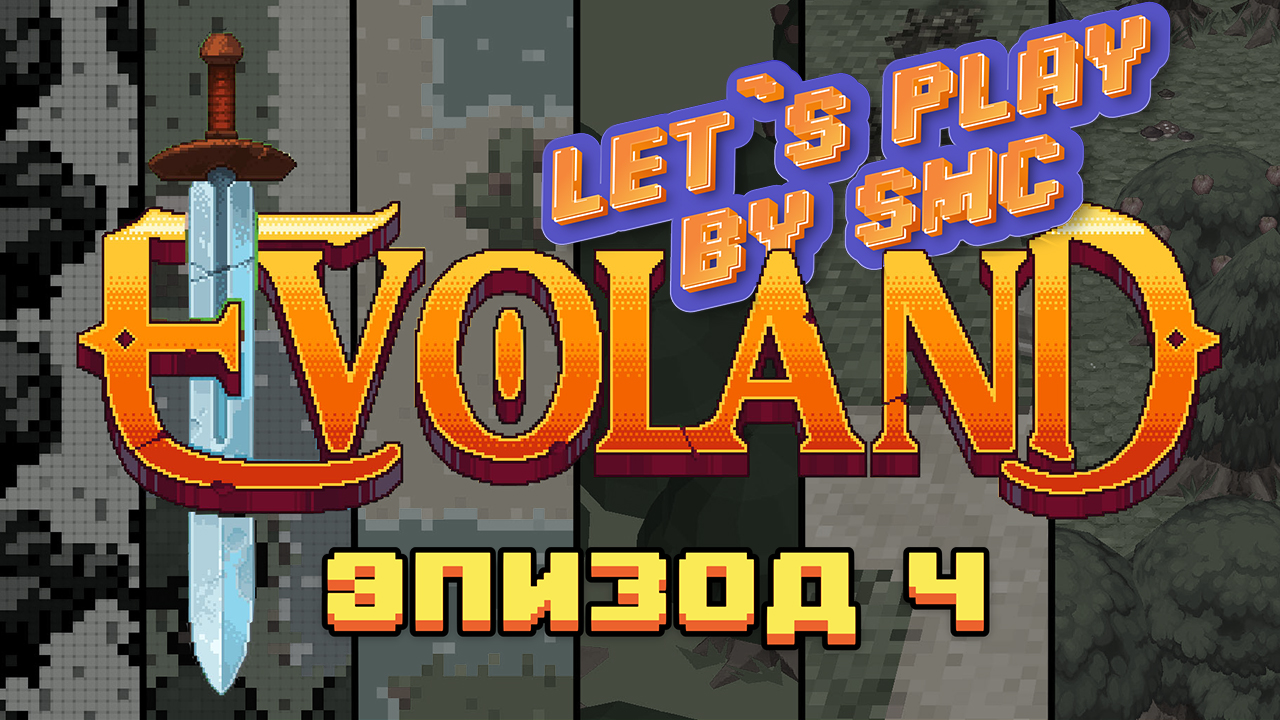 Ep.4 - Evoland 1 - Прохождение от SMC смотреть онлайн