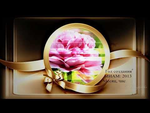 Вернисаж Фотошоп С днём Рождения 10 лет МИАМ смотреть онлайн