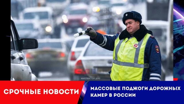 Массовые поджоги дорожных камер в России: «народная» инициатива? смотреть онлайн