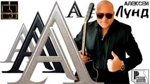 Сборник (аудио) «За Друзей» - Алексей Лунд (2024)