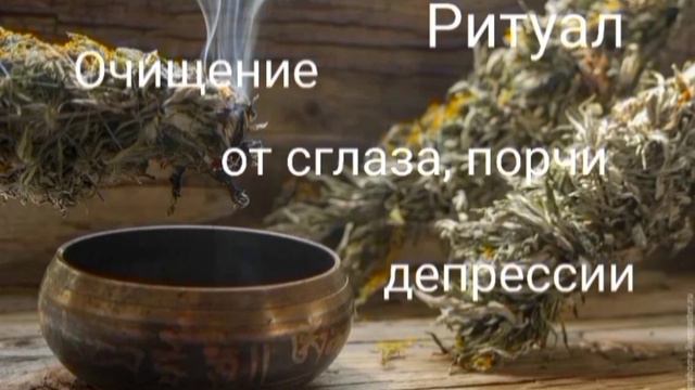 Ритуал очищения🔥💯от сглаза, порчи♨️ смотреть онлайн
