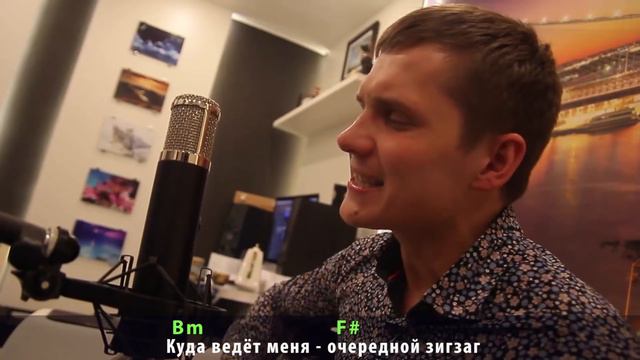 Г. Лепс - Лабиринт /кавер Сергей Москалец/ +текст с аккордами смотреть онлайн