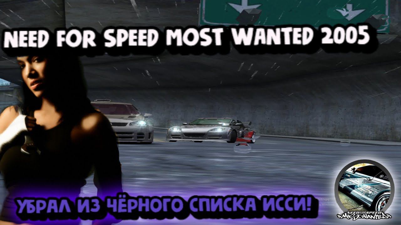 NEED FOR SPEED MOST WANTED 2005:УБРАЛ ИЗ ЧЁРНОГО СПИСКА ИССИ! смотреть онлайн