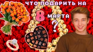 Что хотят девушки на 8 марта?