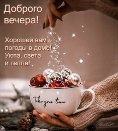 Хорошего вечера! Пусть будет уютно и тепло! Атмосферной обстановки, приятных сюрпризов, душевного сп смотреть онлайн