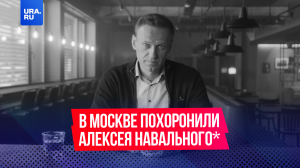 В Москве прошли похороны Алексея Навального*