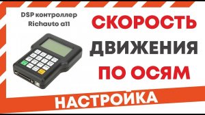 Настройки контроллера richauto a11. Как изменить скорость станка по осям X Y Z, фрезер ЧПУ,  CNC