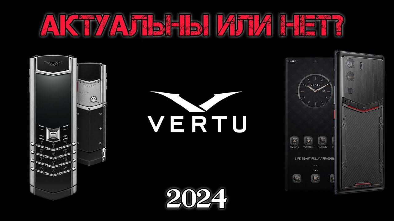 ТЕЛЕФОНЫ VERTU В 2024 ГОДУ АКТУАЛЬНЫ ИЛИ НЕТ?!! смотреть онлайн
